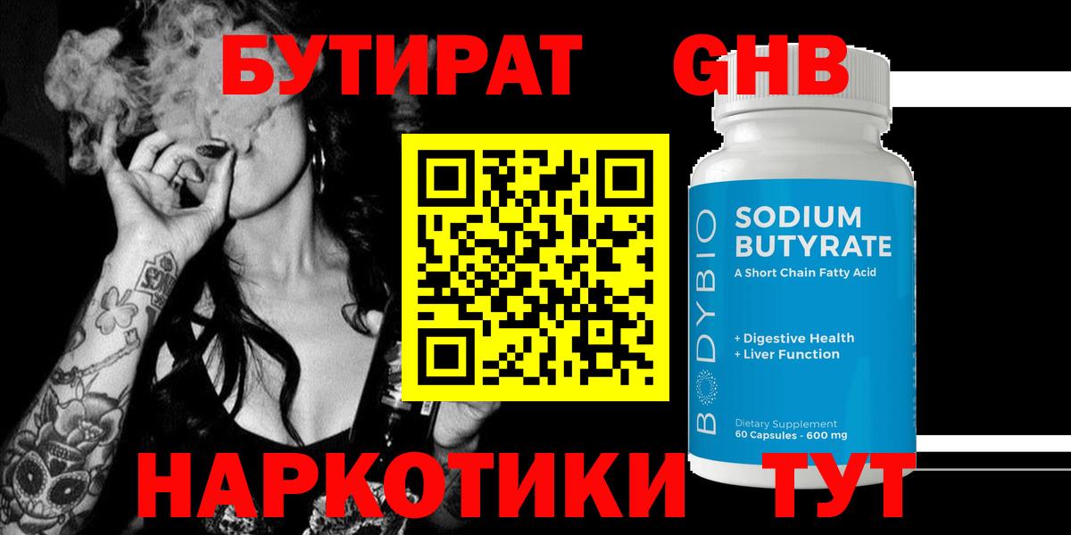 Бутират GHB  Вход с VPN  Шарыпово 