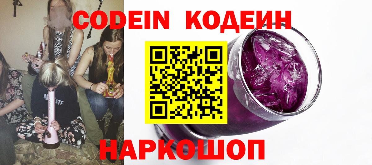 Кодеин напиток Lean (лин)  Вход с VPN  Шарыпово 