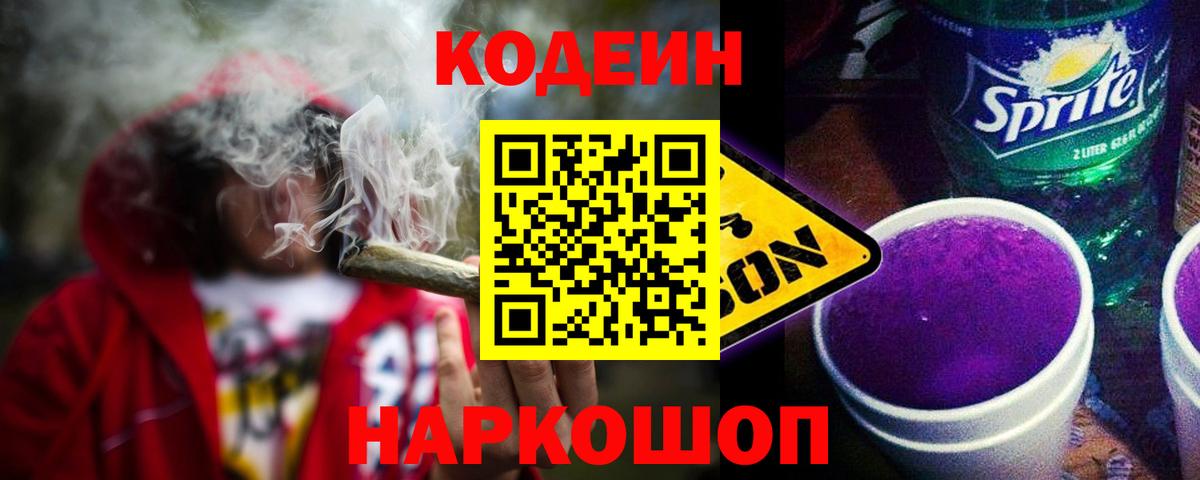 Codein Purple Drank  Кодеиновый сироп Lean напиток Lean (лин)  Шарыпово 