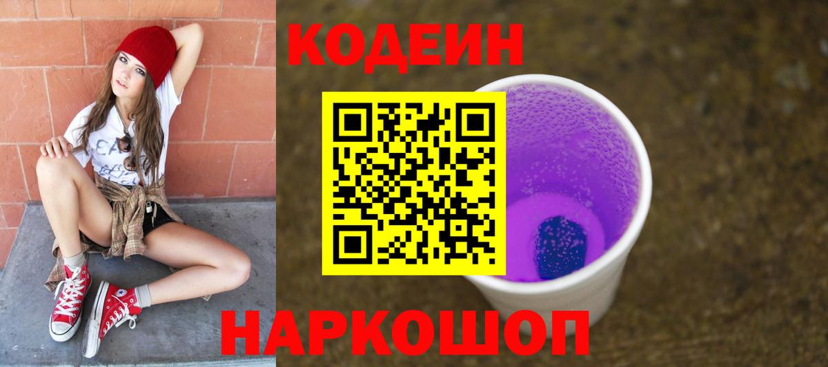 Кодеин Purple Drank Шарыпово